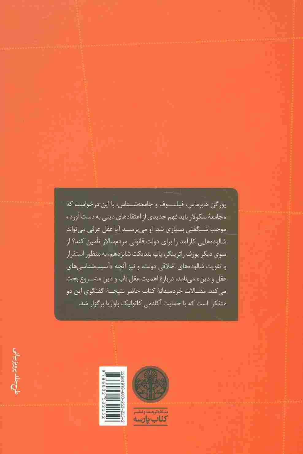 دیالکتیک سکولارسازی درباره عقل و دین (گفتگوی کاردینال یوزف راتزینگر (پاپ بندیکت شانزدهم) و...)