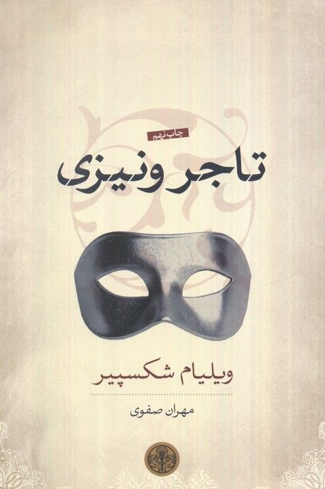 تاجر ونیزی
