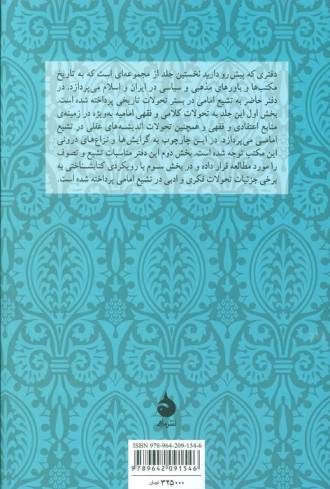 تشیع امامی در بستر تحول (تاریخ مکتب ها و باورها در ایران و اسلام 1)