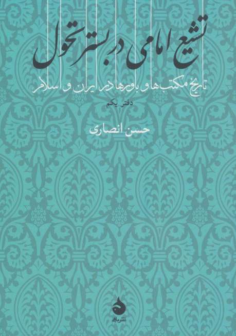 تشیع امامی در بستر تحول (تاریخ مکتب ها و باورها در ایران و اسلام 1)