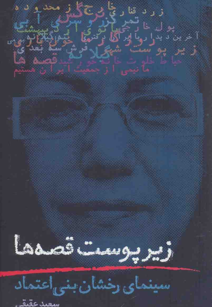 زیر پوست قصه ها (سینمای رخشان بنی اعتماد)