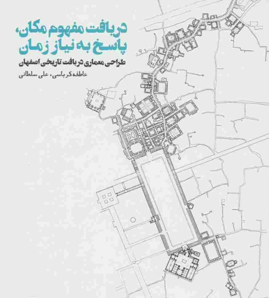 دریافت مفهوم مکان،پاسخ به نیاز زمان (طراحی معماری در بافت تاریخی اصفهان)