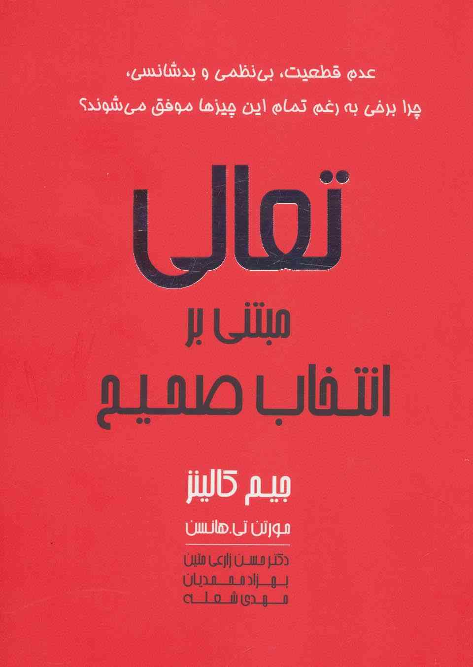 تعالی مبتنی بر انتخاب صحیح