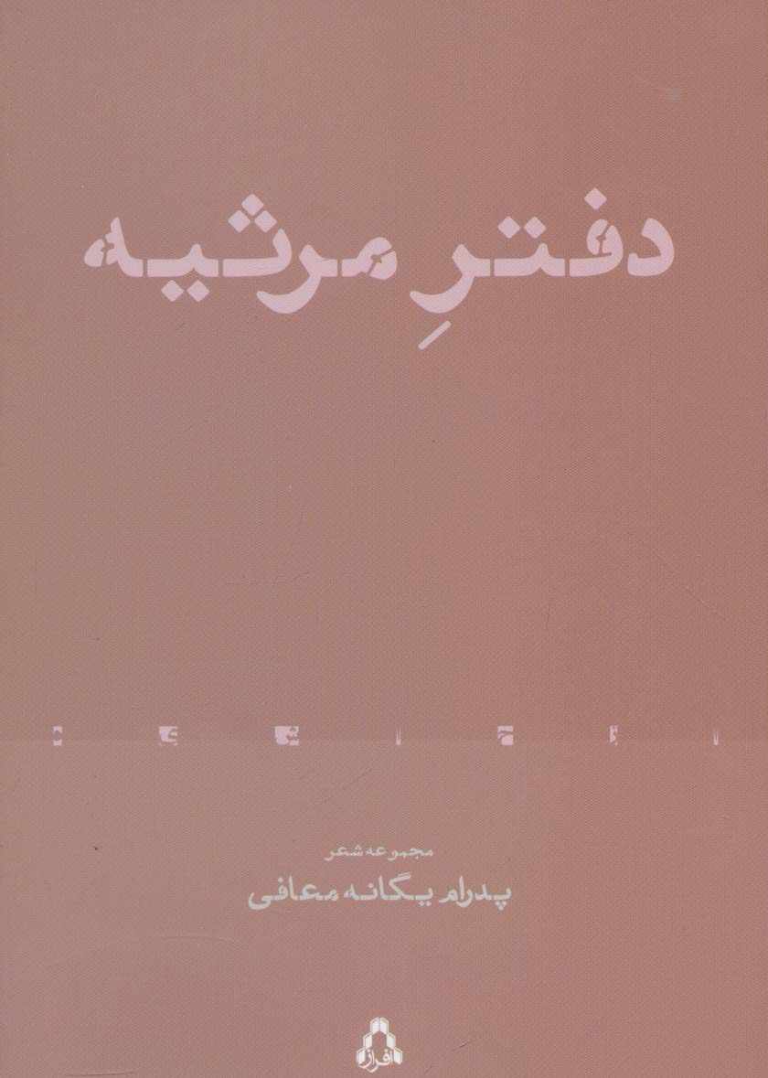 دفتر مرثیه (مجموعه شعر)،(از حاشیه 4)