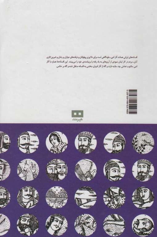 افسانه های ایرانی 6 (افسانه های پهلوانان،عیاران،رندان)
