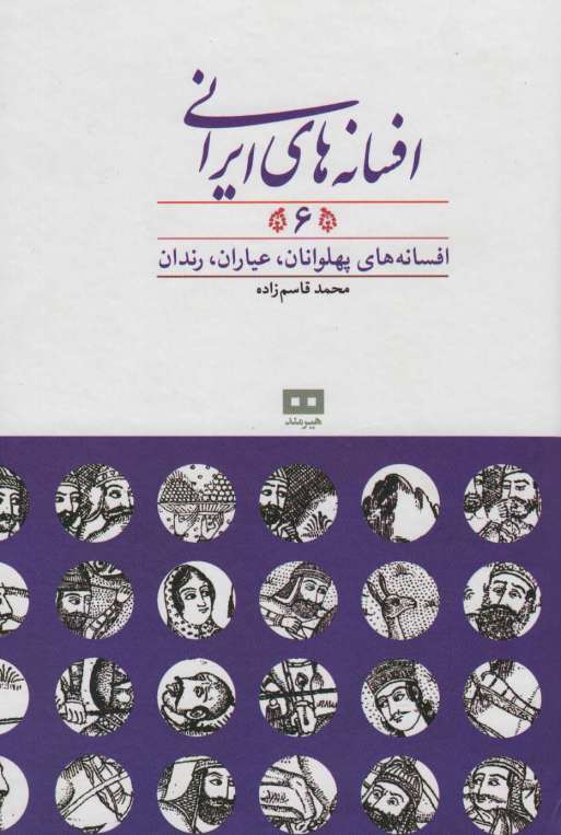 افسانه های ایرانی 6 (افسانه های پهلوانان،عیاران،رندان)