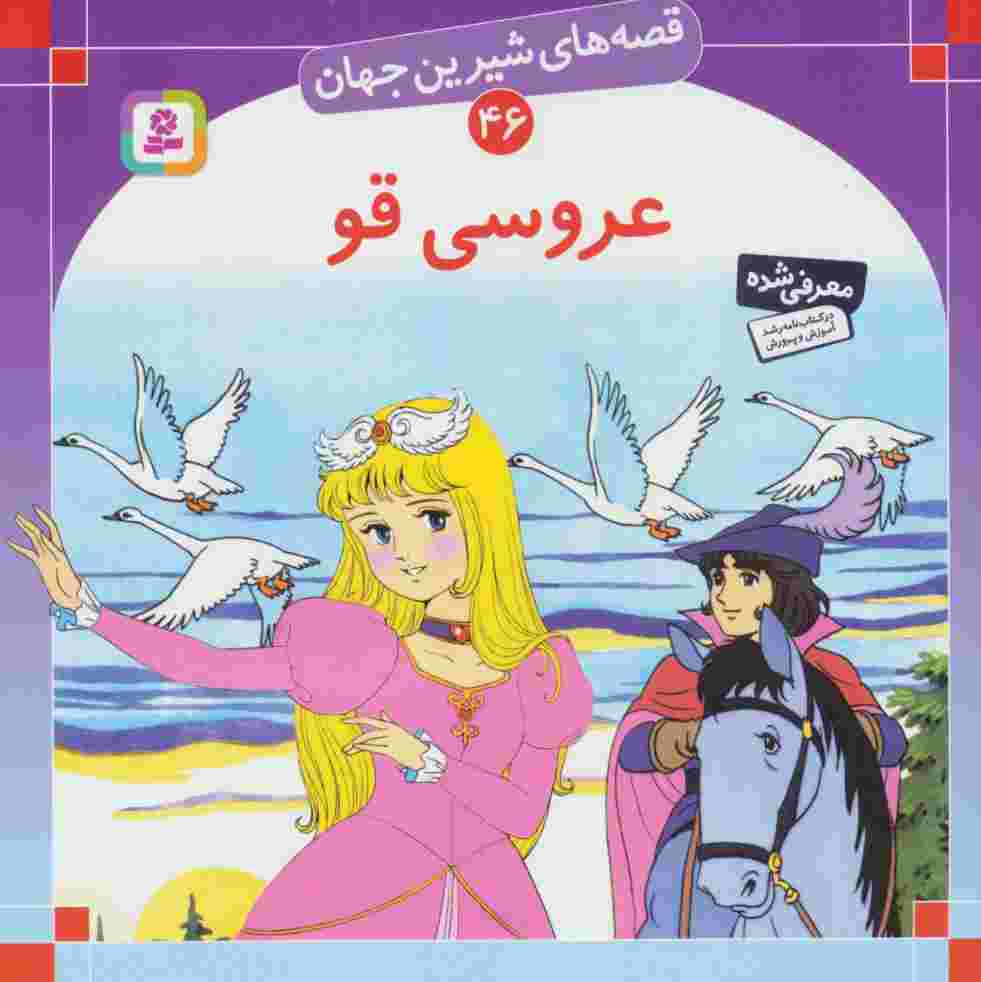 قصه های شیرین جهان46 (عروسی قو)