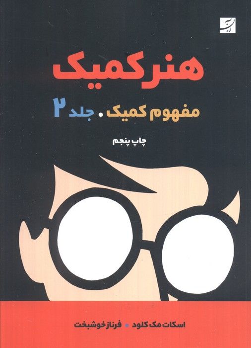 هنر کمیک 2 (مفهوم کمیک)