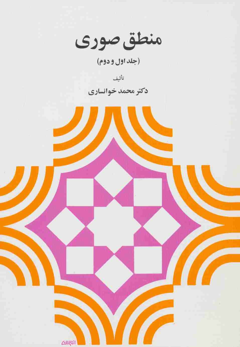 منطق صوری (جلد اول و دوم)