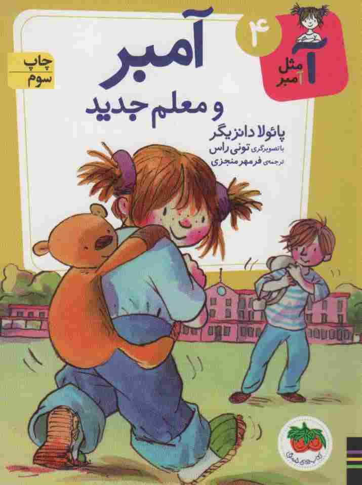 آ مثل آمبر 4 (آمبر و معلم جدید)