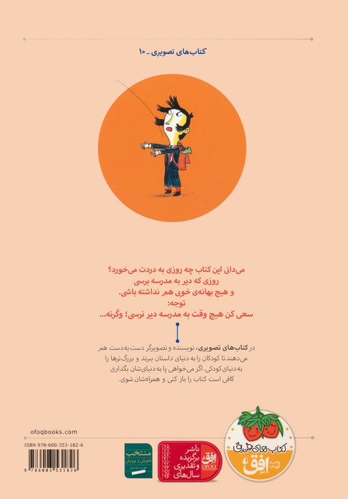 به مدرسه دیر رسیدم چون... (کتاب های تصویری10)،(گلاسه)