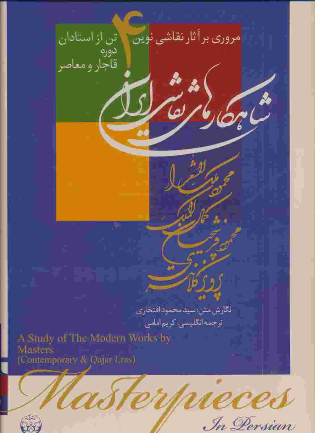 شاهکارهای نقاشی ایران (مروری بر آثار نقاشی نوین 4 تن از استادان دوره قاجار و معاصر)،(2زبانه،گلاسه)