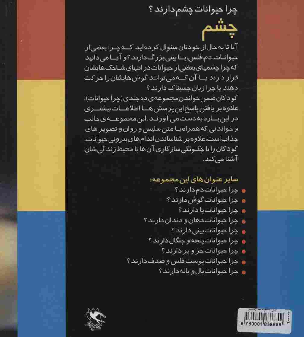 چرا حیوانات چشم دارند؟ (چشم)،(گلاسه)