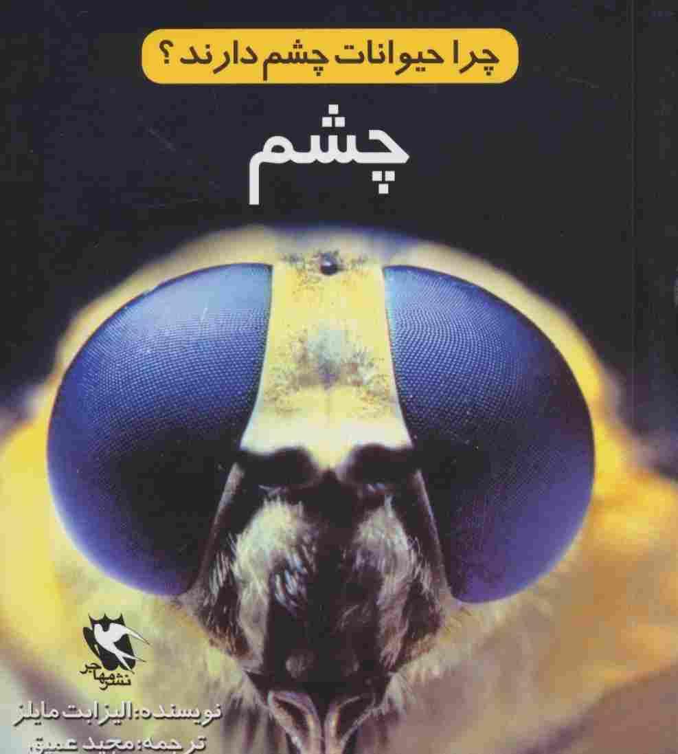 چرا حیوانات چشم دارند؟ (چشم)،(گلاسه)