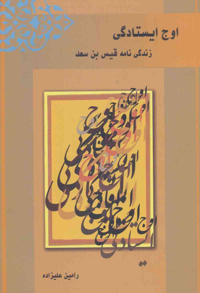 اوج ایستادگی (زندگی نامه قیس بن سعد)