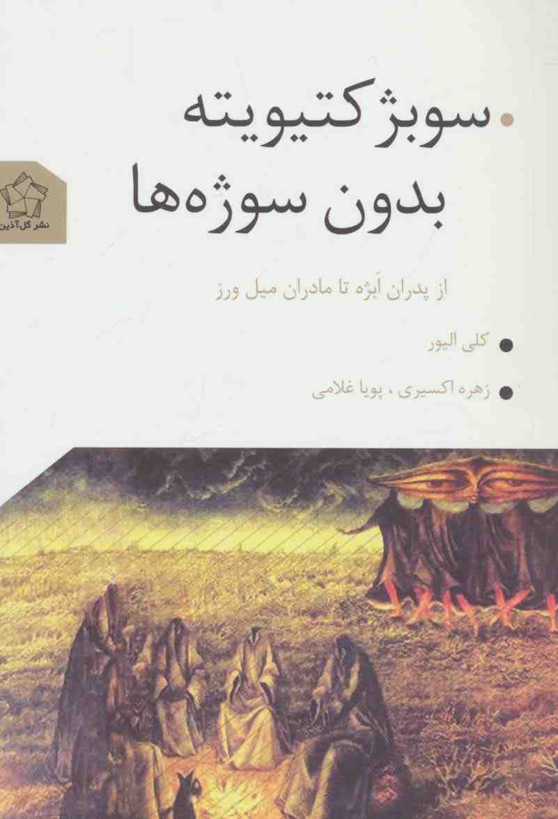 سوبژکتیویته بدون سوژه ها (از پدران ابژه تا مادران میل ورز)