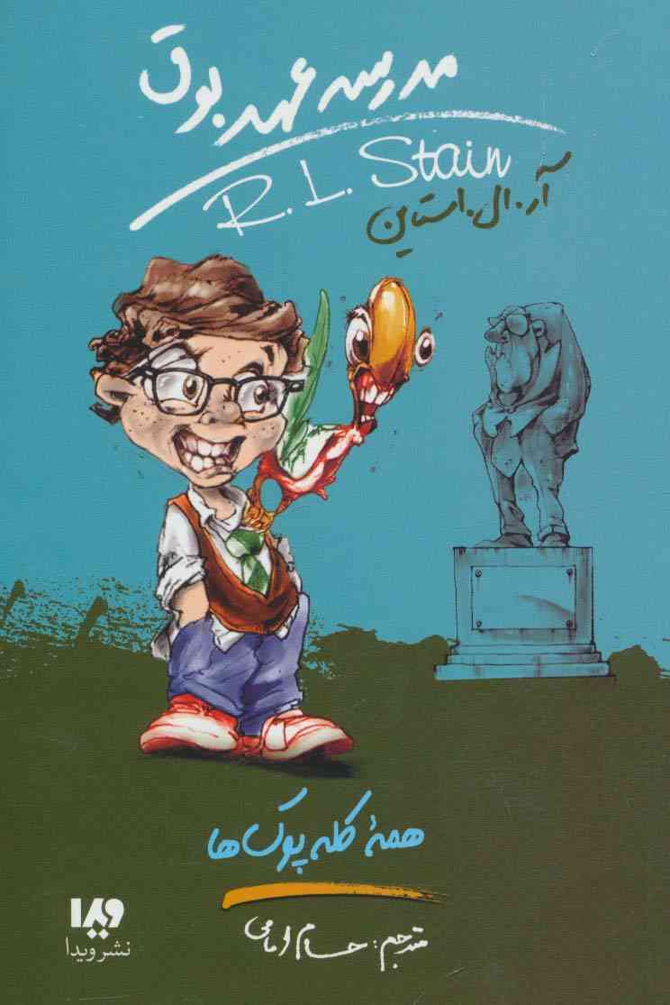 مدرسه عهد بوق12 (همه کله پوک ها)