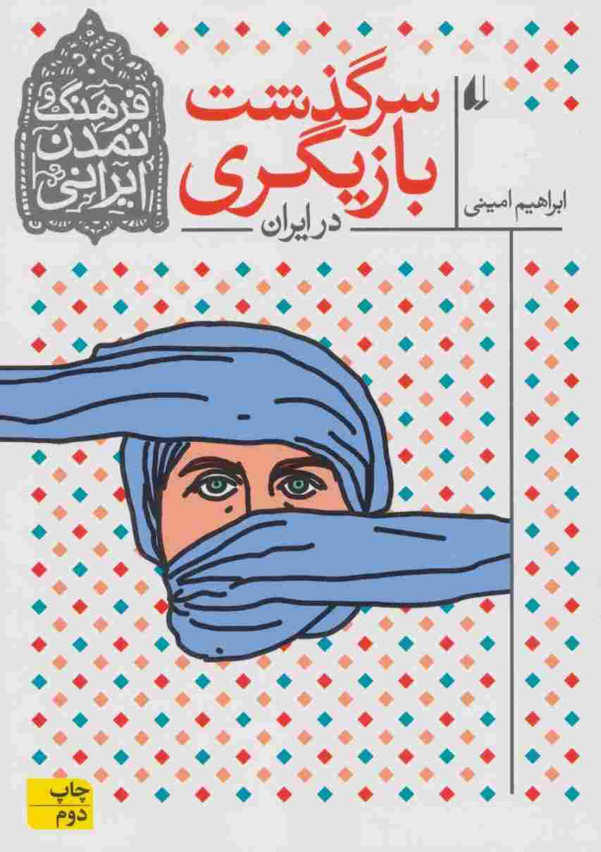 سرگذشت بازیگری در ایران (فرهنگ و تمدن ایرانی11)