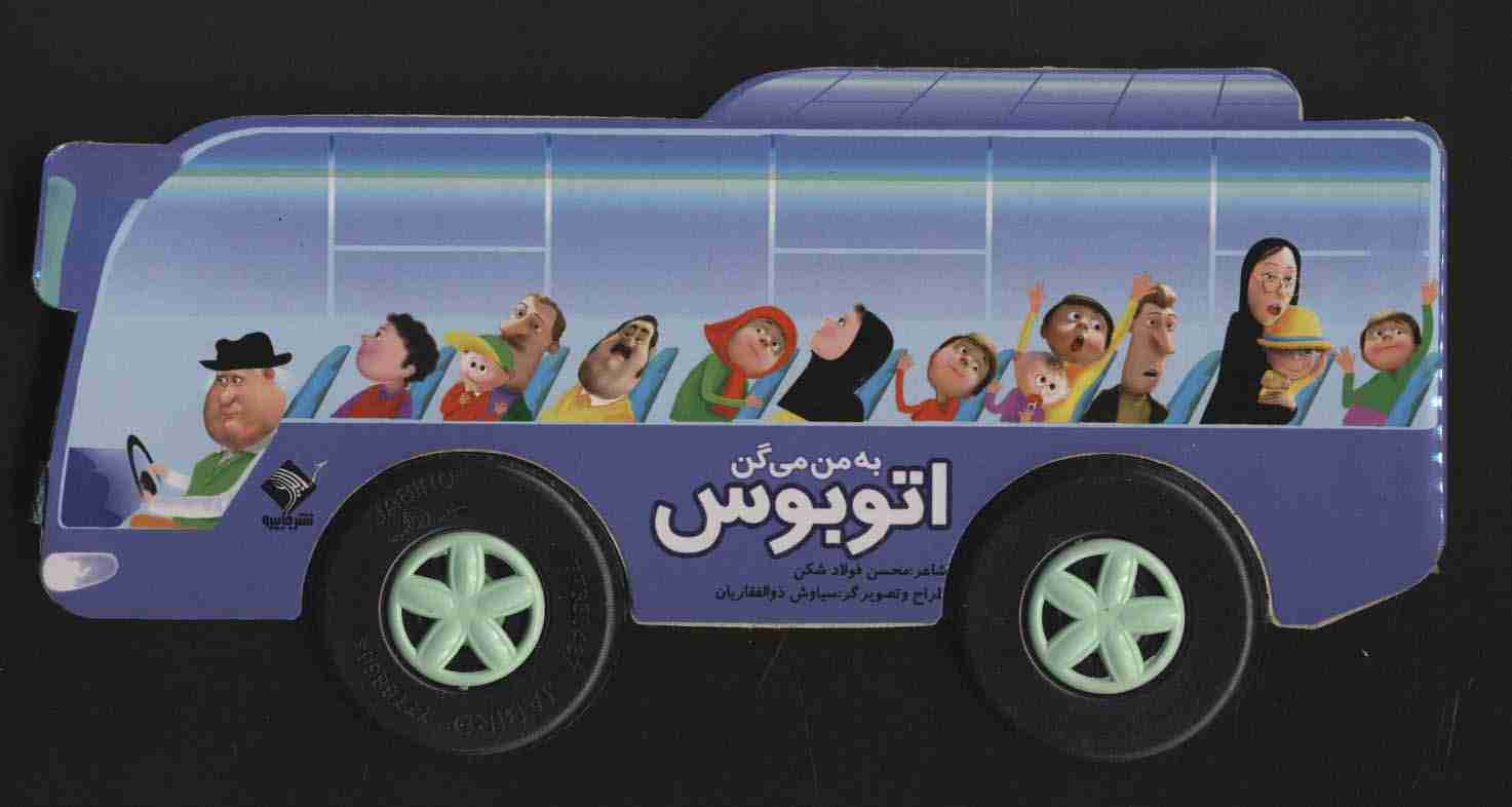 به من می گن اتوبوس (گلاسه،باجعبه)