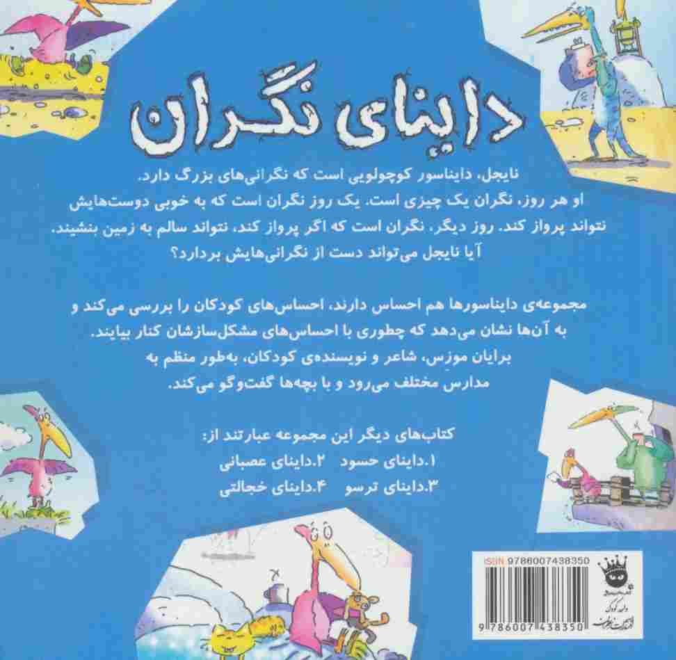 داینای نگران (دایناسورها هم احساس دارند! 1)،(گلاسه)