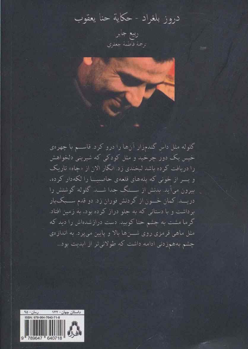 دروزیان بلگراد (داستان حنا یعقوب)