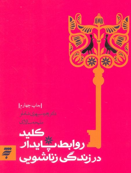 روانشناسی 2 (کلید روابط پایدار در زندگی زناشویی)