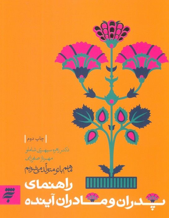 روانشناسی 2 (ما هم با تو متولد می شویم:راهنمای پدران و مادران آینده)