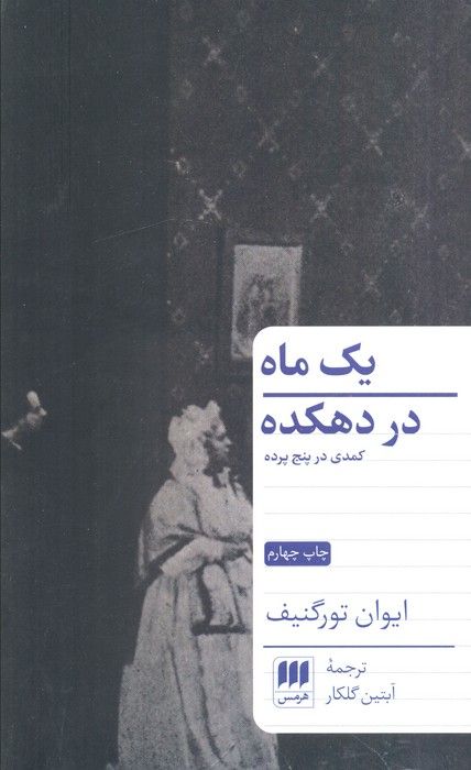 یک ماه در دهکده (کمدی در پنج پرده)