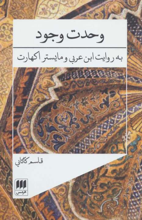 وحدت وجود (به روایت ابن عربی و مایستر اکهارت)،(عرفان 3)