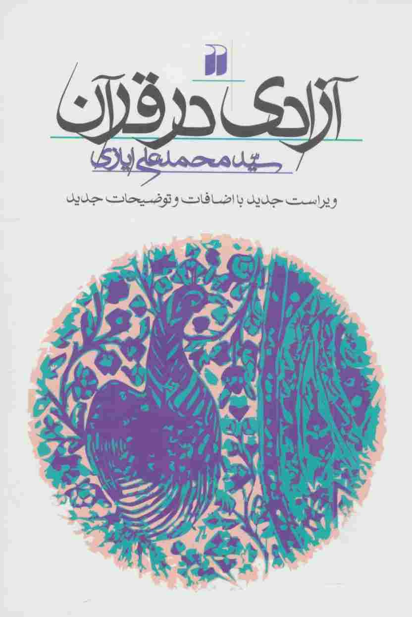 آزادی در قرآن