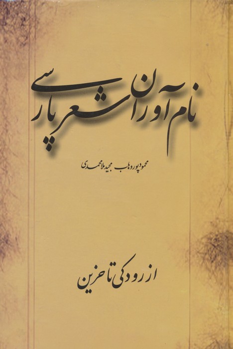 نام آوران شعر پارسی (از رودکی تا حزین)