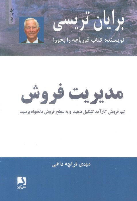 مدیریت فروش (تیم فروش کار آمد تشکیل دهید و به سطح فروش دلخواه برسید)