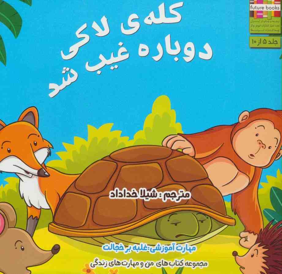 من و مهارت های زندگی 5 (کله ی لاکی دوباره غیب شد)