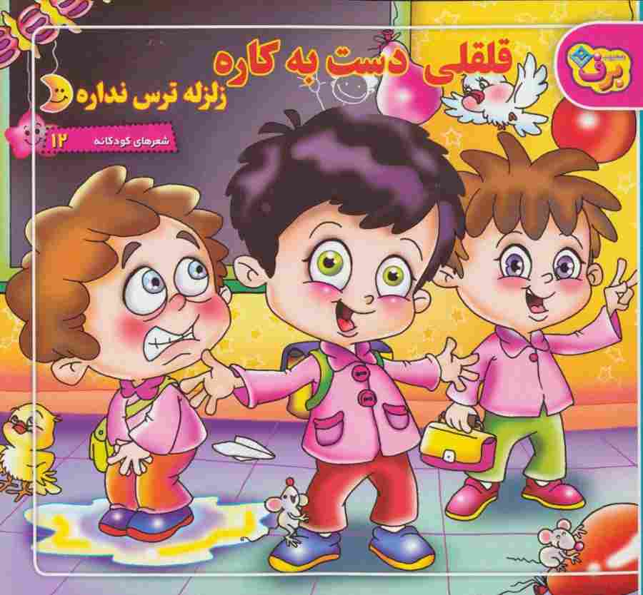شعرهای کودکانه12 (قلقلی دست به کاره زلزله ترس نداره)