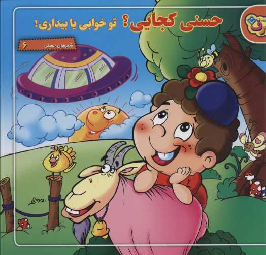 حسنی کجایی؟ تو خوابی یا بیداری! (شعرهای حسنی 6)،(گلاسه)