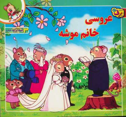قصه های کلاسیک14 (عروسی خانم موشه)،(گلاسه)
