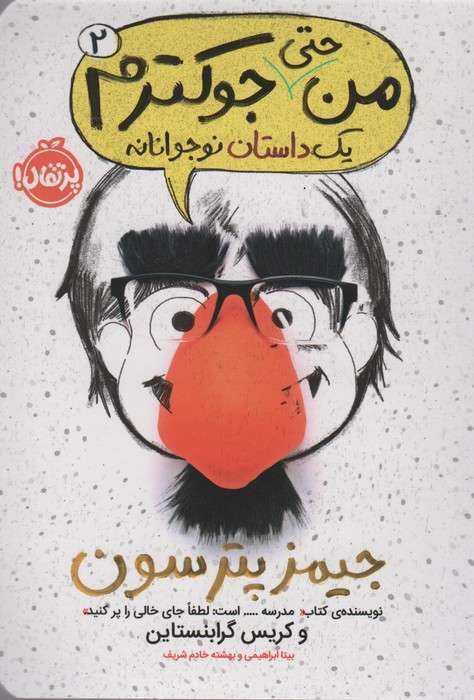 من حتی جوکترم 2 (یک داستان نوجوانانه)