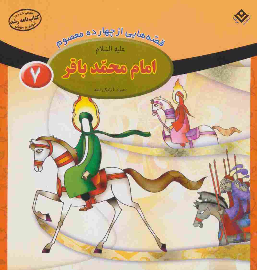 قصه هایی از چهارده معصوم 7 (امام محمد باقر،همراه با زندگی نامه)