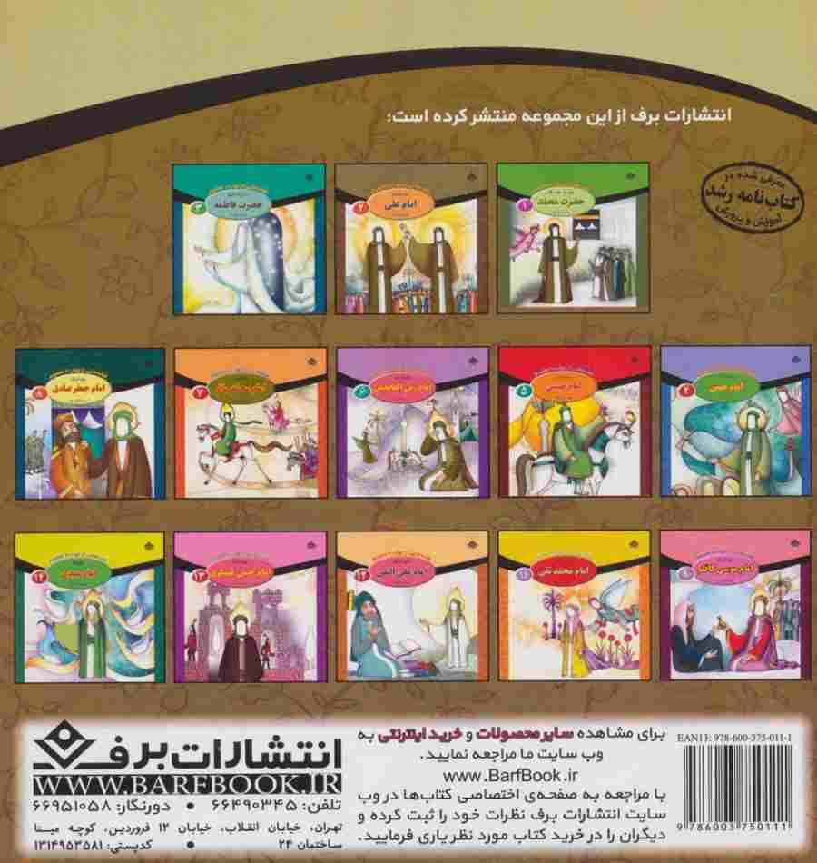 قصه هایی از چهارده معصوم10 (امام رضا،همراه با زندگی نامه)(گلاسه)
