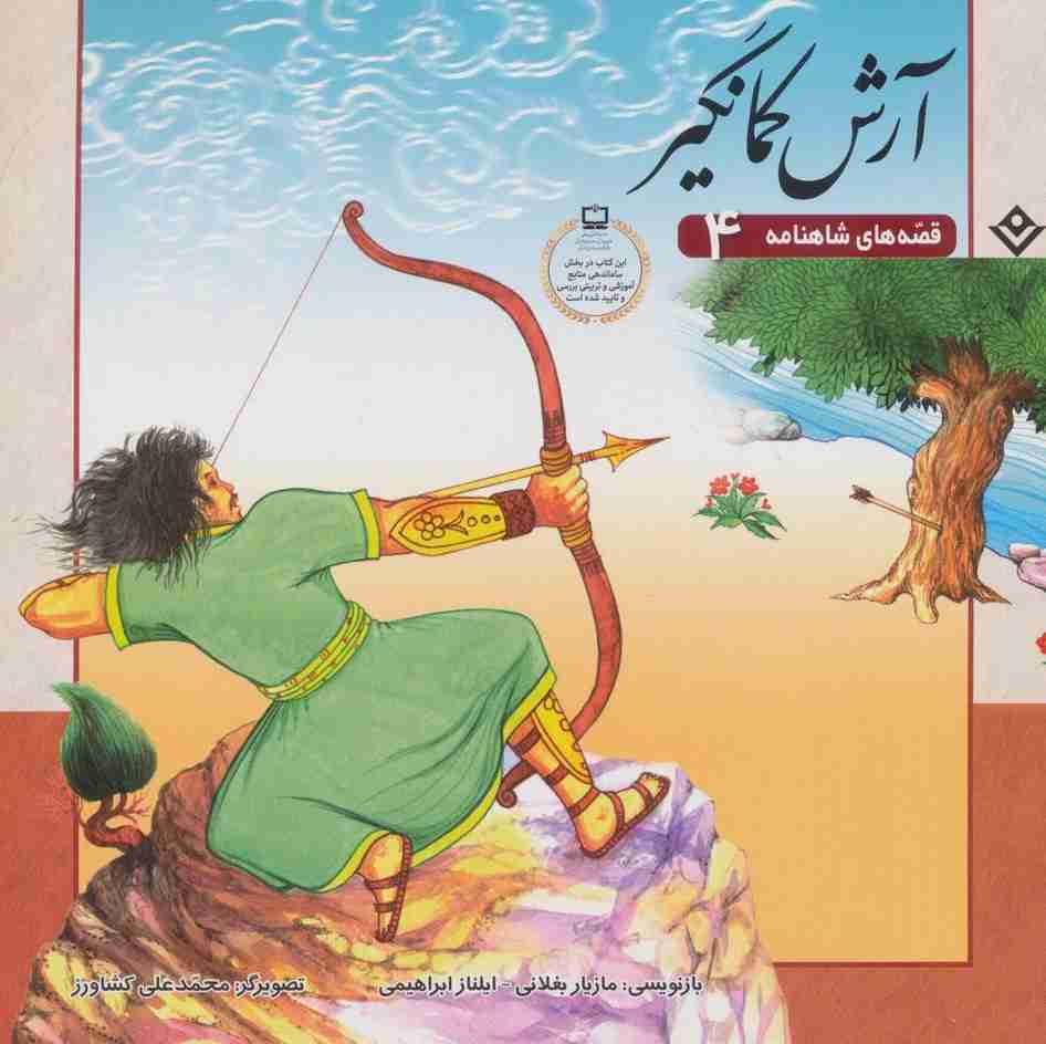 آرش کمانگیر (قصه های شاهنامه 4)،(گلاسه)
