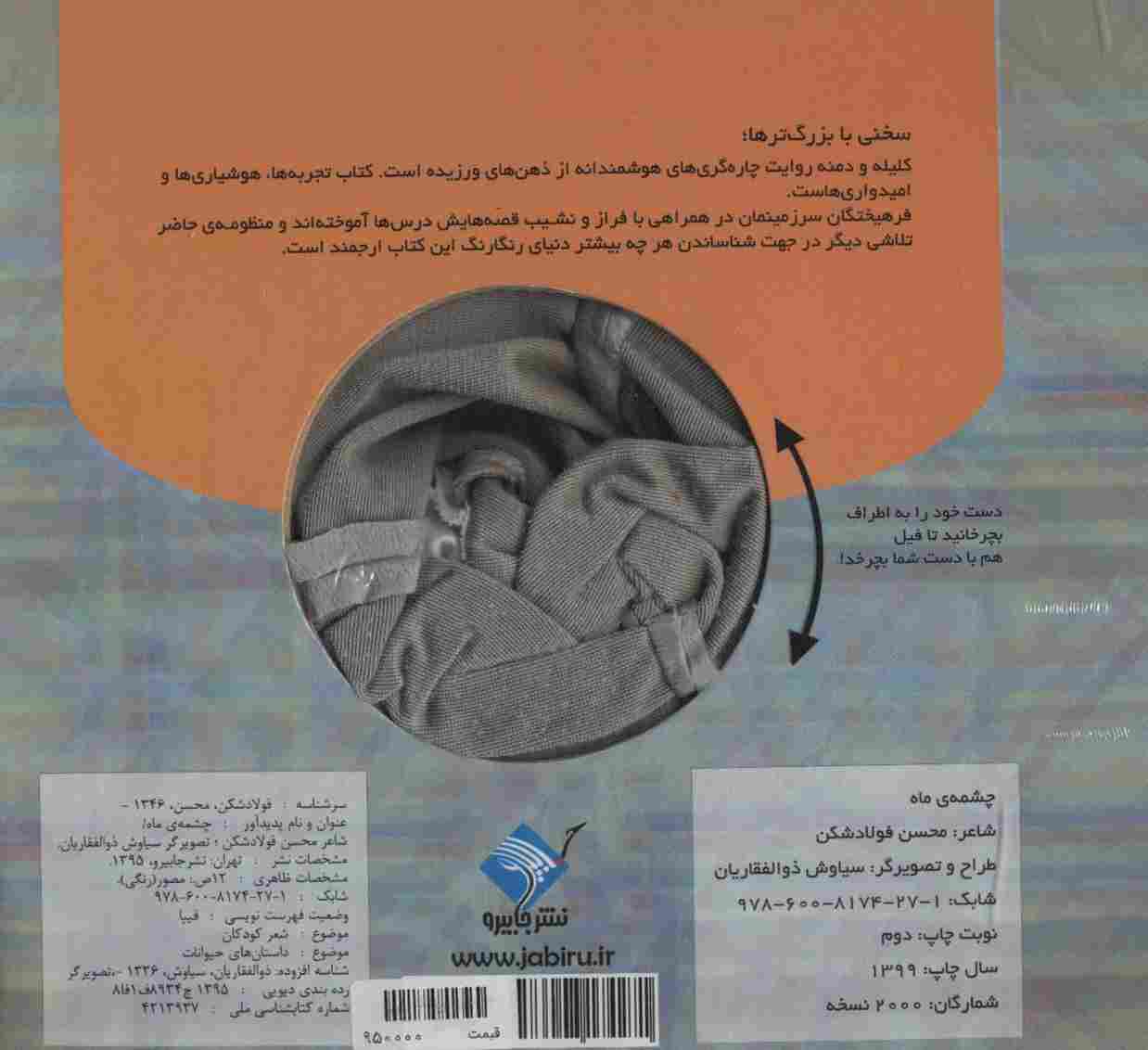 کتاب عروسکی چشمه ی ماه (برگرفته از کلیله و دمنه)،(گلاسه)