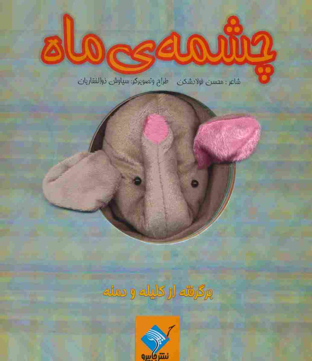 کتاب عروسکی چشمه ی ماه (برگرفته از کلیله و دمنه)،(گلاسه)
