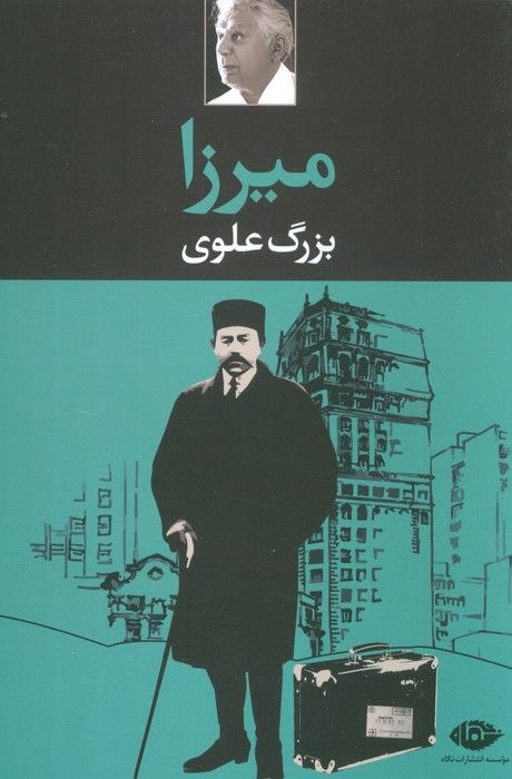 میرزا