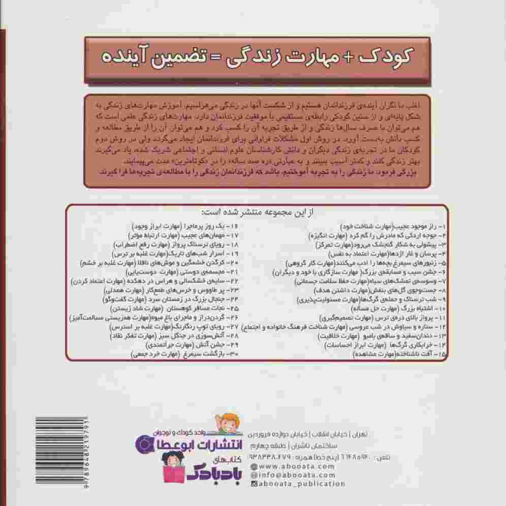 کودک و مهارت های زندگی (زنبورهای سیمرغ بچه ها را ادب می کنند:کار گروهی)،(گلاسه)