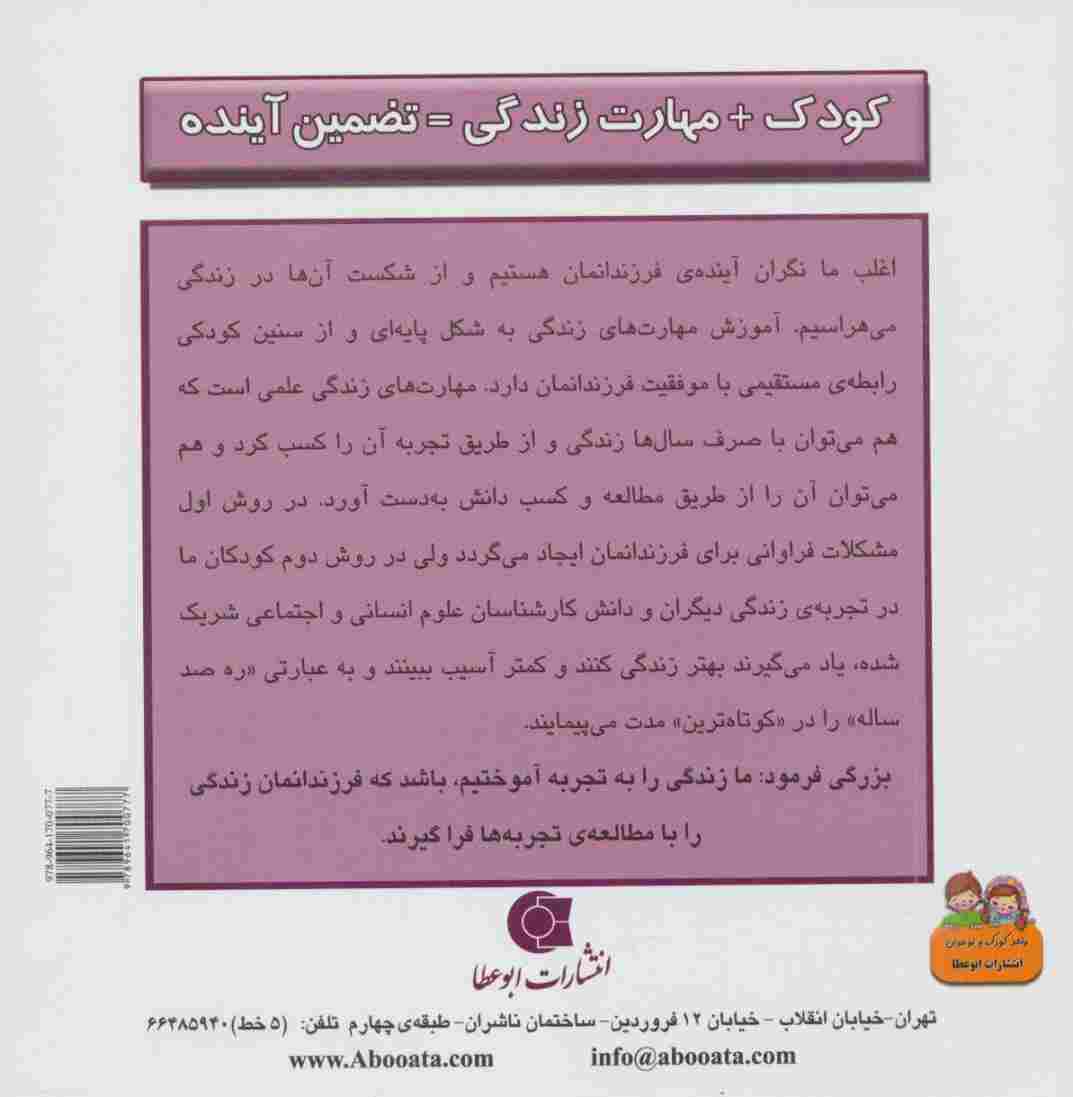 کودک و مهارت های زندگی (وسوسه ی تمشک های سیاه:حفظ سلامت جسمانی)،(گلاسه)