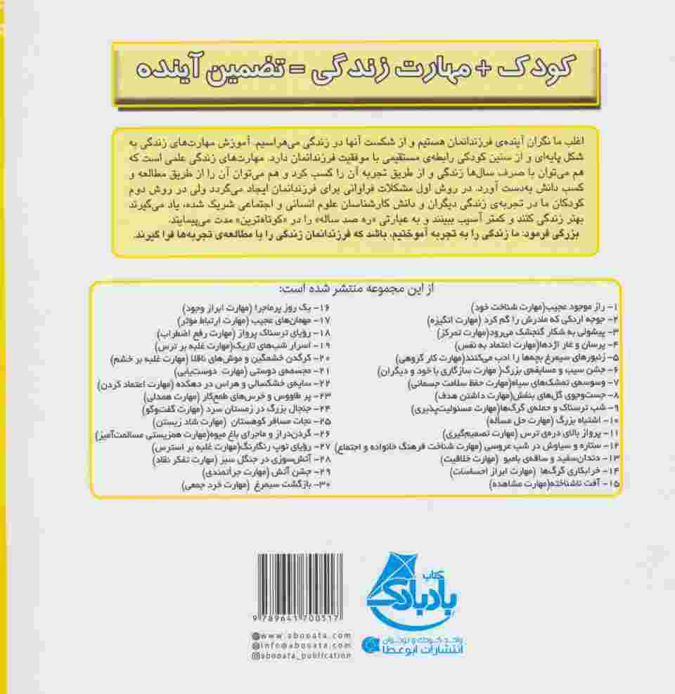 کودک و مهارت های زندگی (اسرار شب های تاریک:غلبه بر ترس)،(گلاسه)