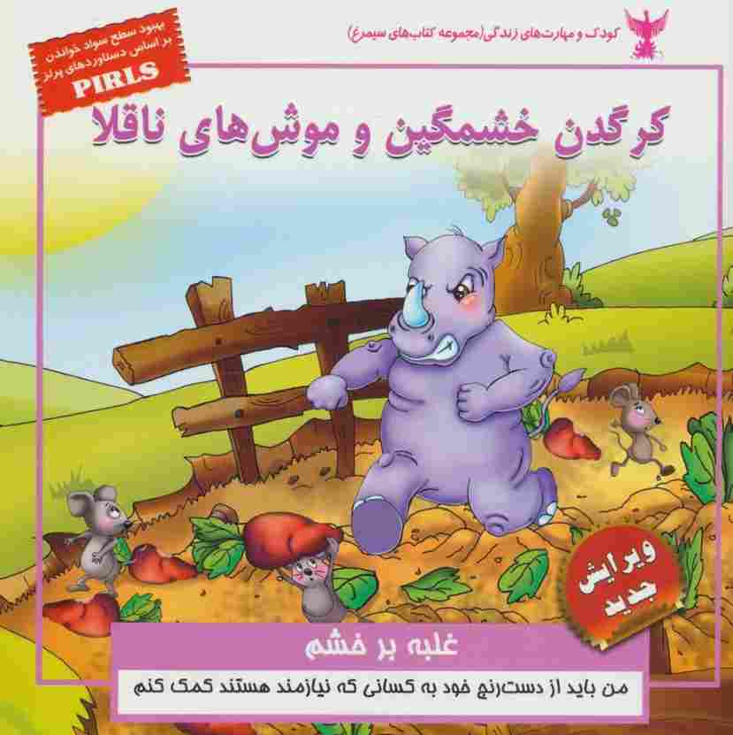کرگدن خشمگین و موش های ناقلا:غلبه بر خشم (کودک و مهارت های زندگی)