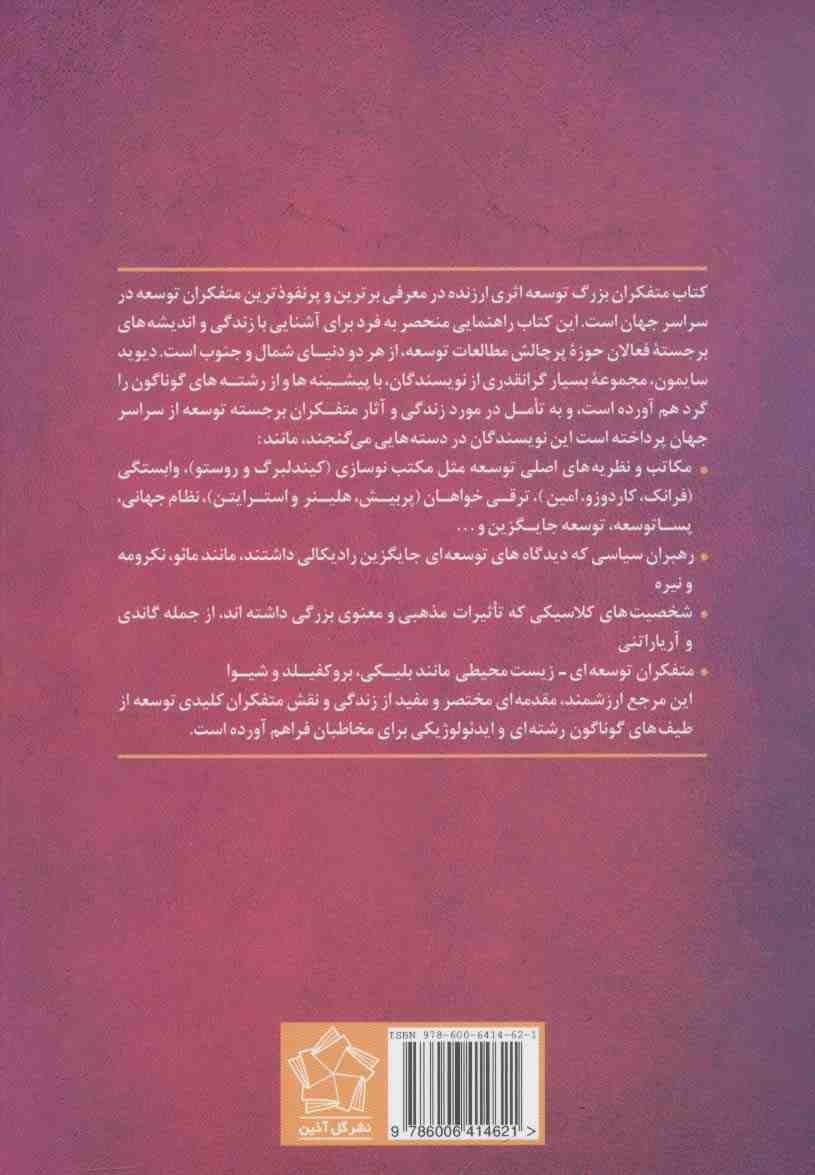 متفکران بزرگ توسعه