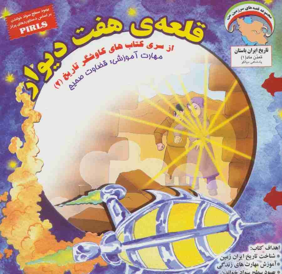 قلعه ی هفت دیوار:قضاوت صحیح (کاوشگران تاریخ 2)،(گلاسه)