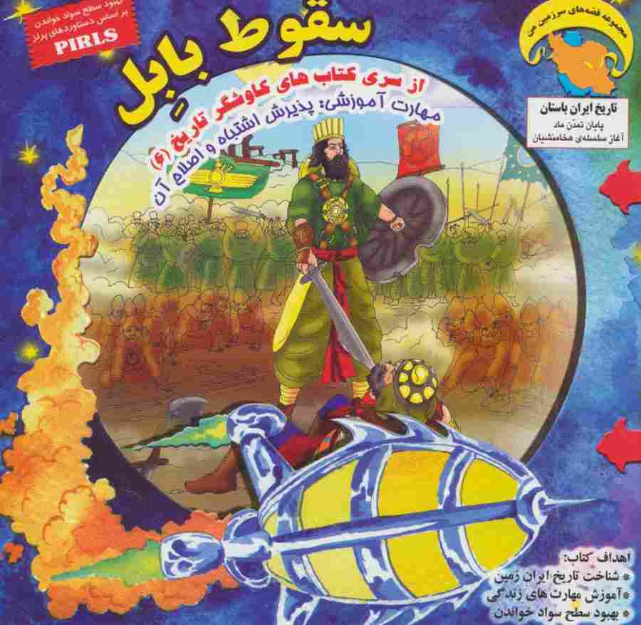 کاوشگران تاریخ 6 (سقوط بابل:پذیرش اشتباه و اصلاح آن)